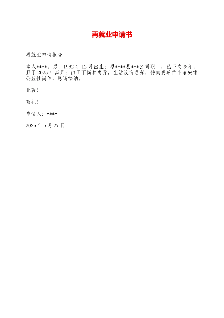 再就业申请书——范本_第1页
