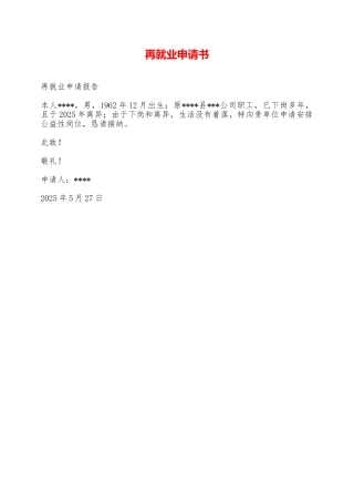 再就业申请书——范本