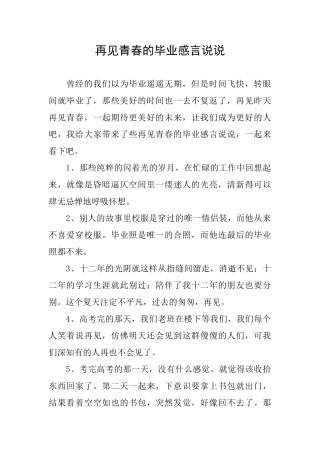 再见青春的毕业感言说说