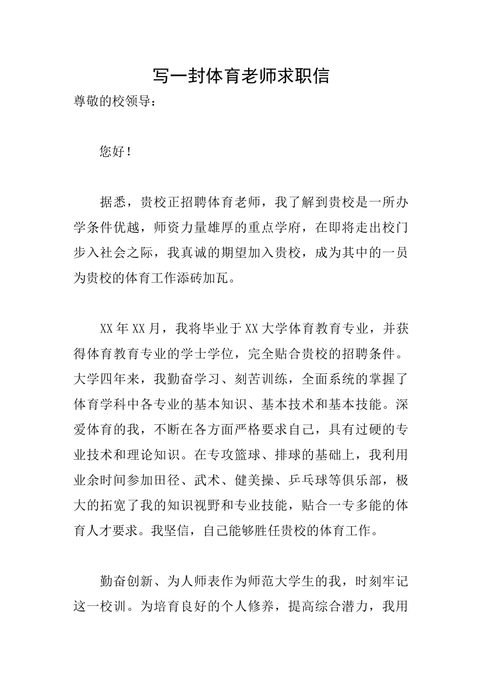 写一封体育教师求职信_第1页