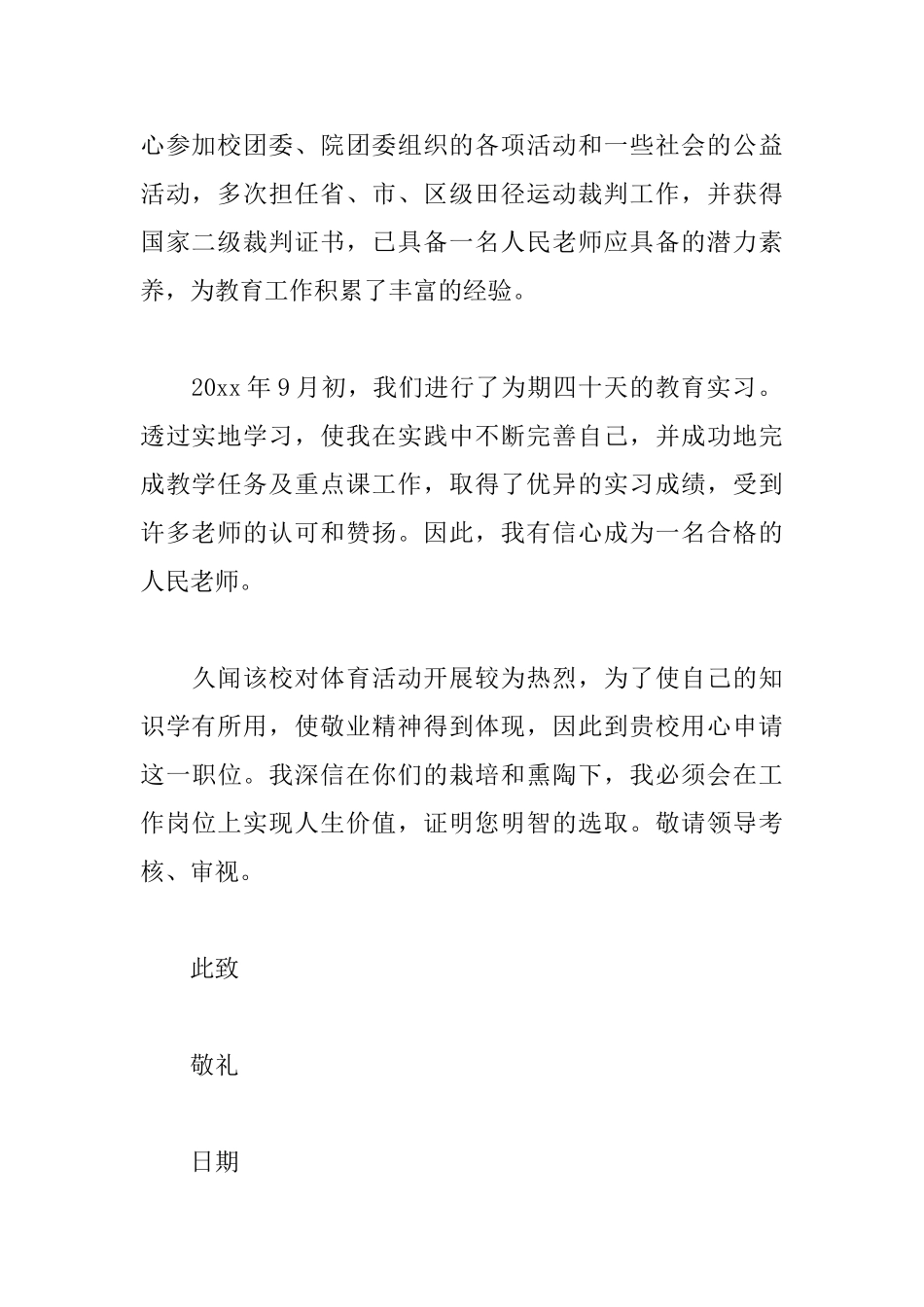 写一封体育教师求职信_第2页