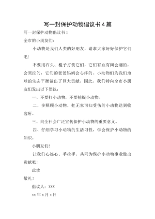 写一封保护动物倡议书4篇