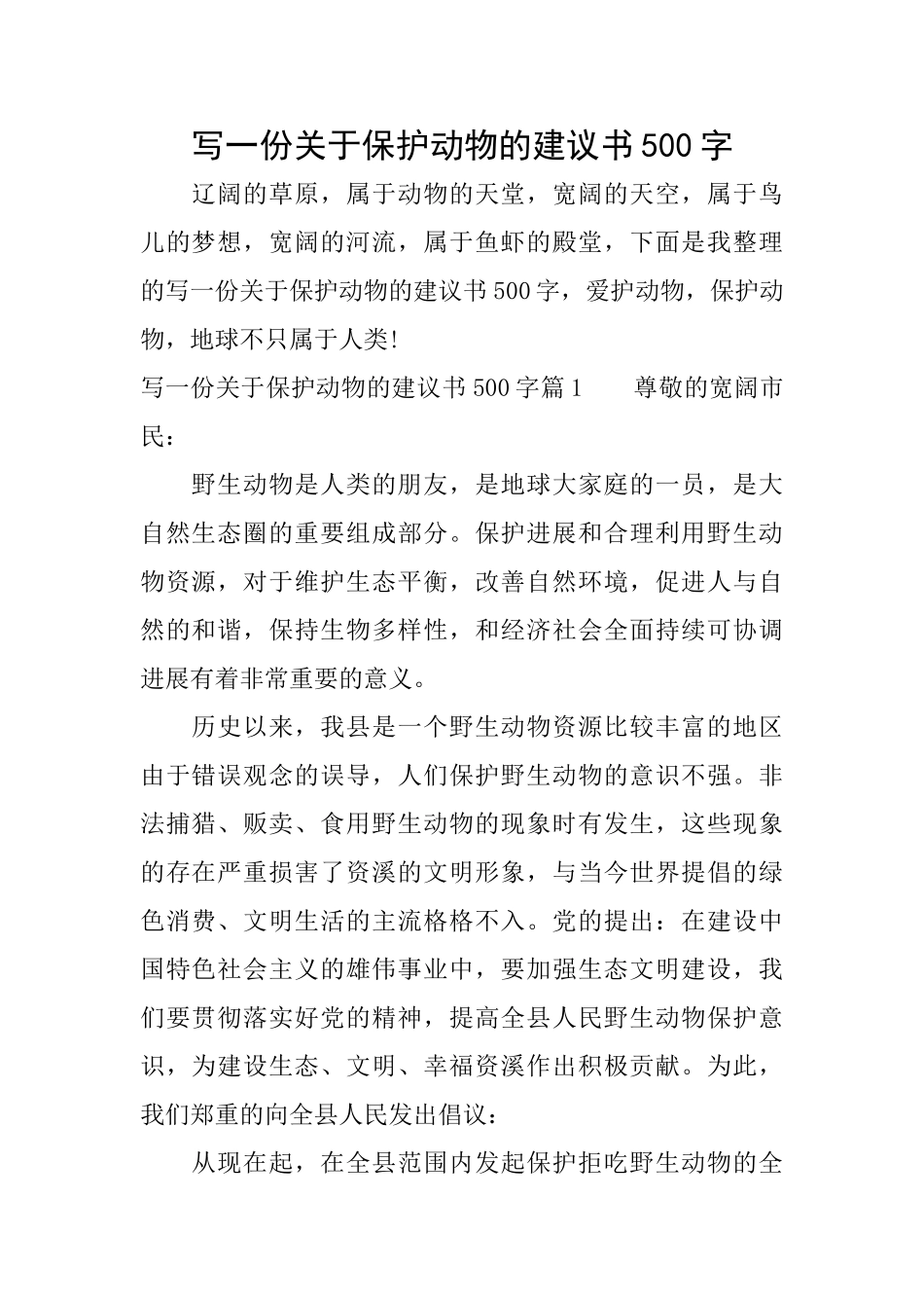 写一份关于保护动物的建议书500字_第1页