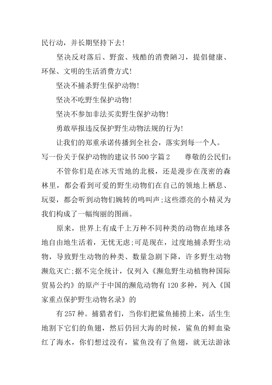 写一份关于保护动物的建议书500字_第2页