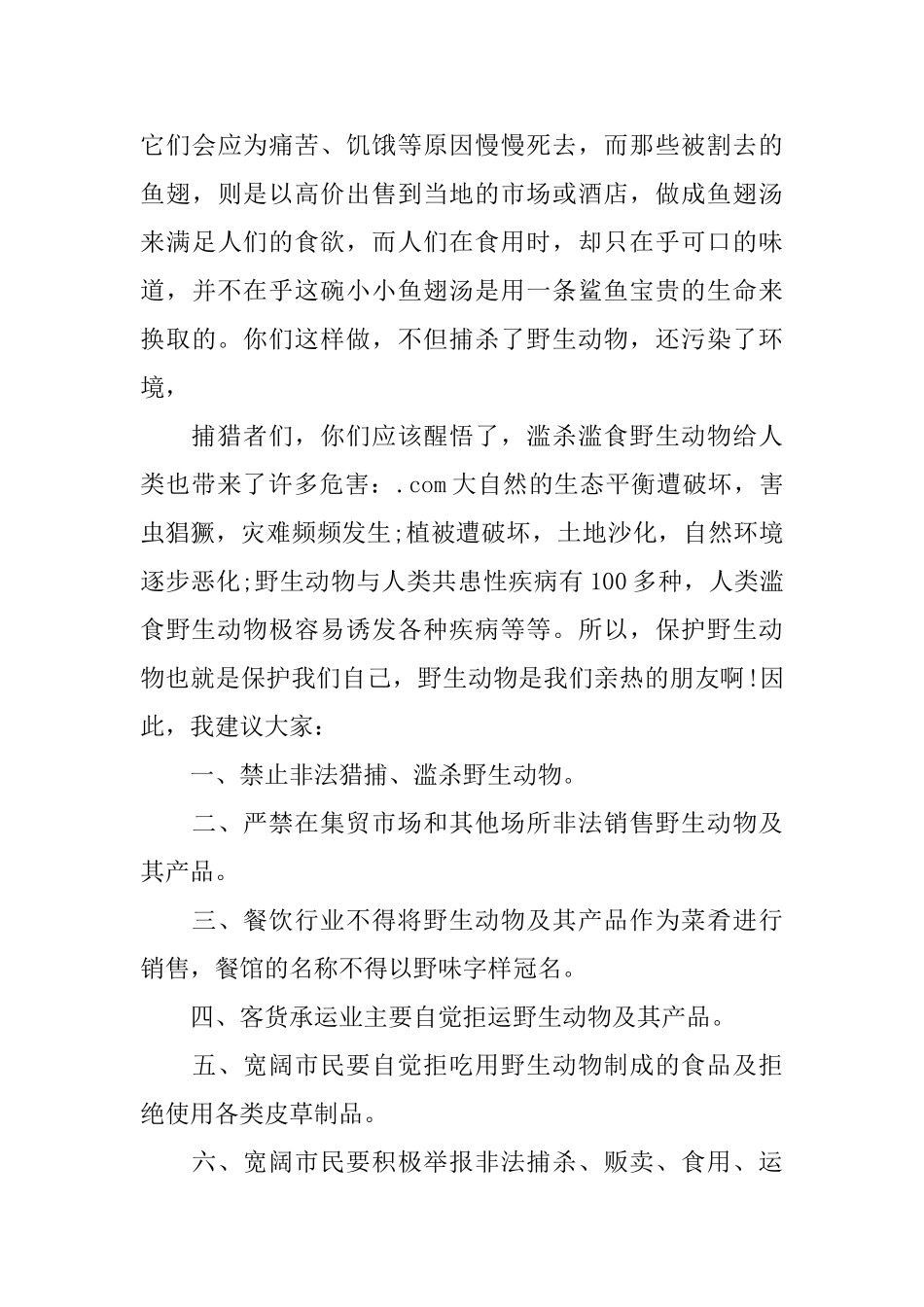写一份关于保护动物的建议书500字_第3页