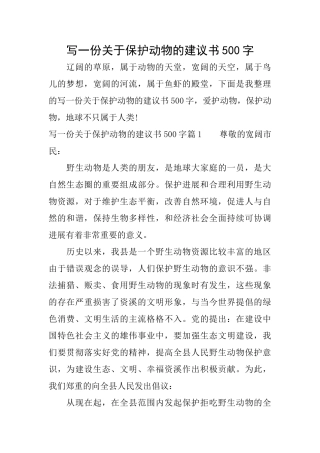 写一份关于保护动物的建议书500字