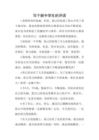 写个新中学生的评语