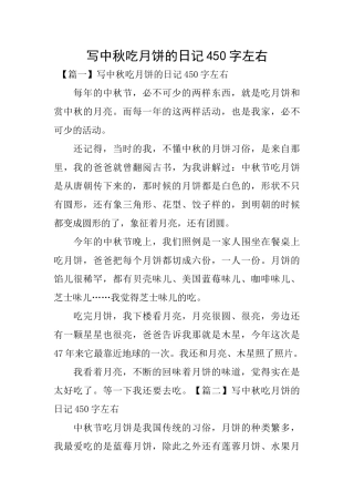 写中秋吃月饼的日记450字左右
