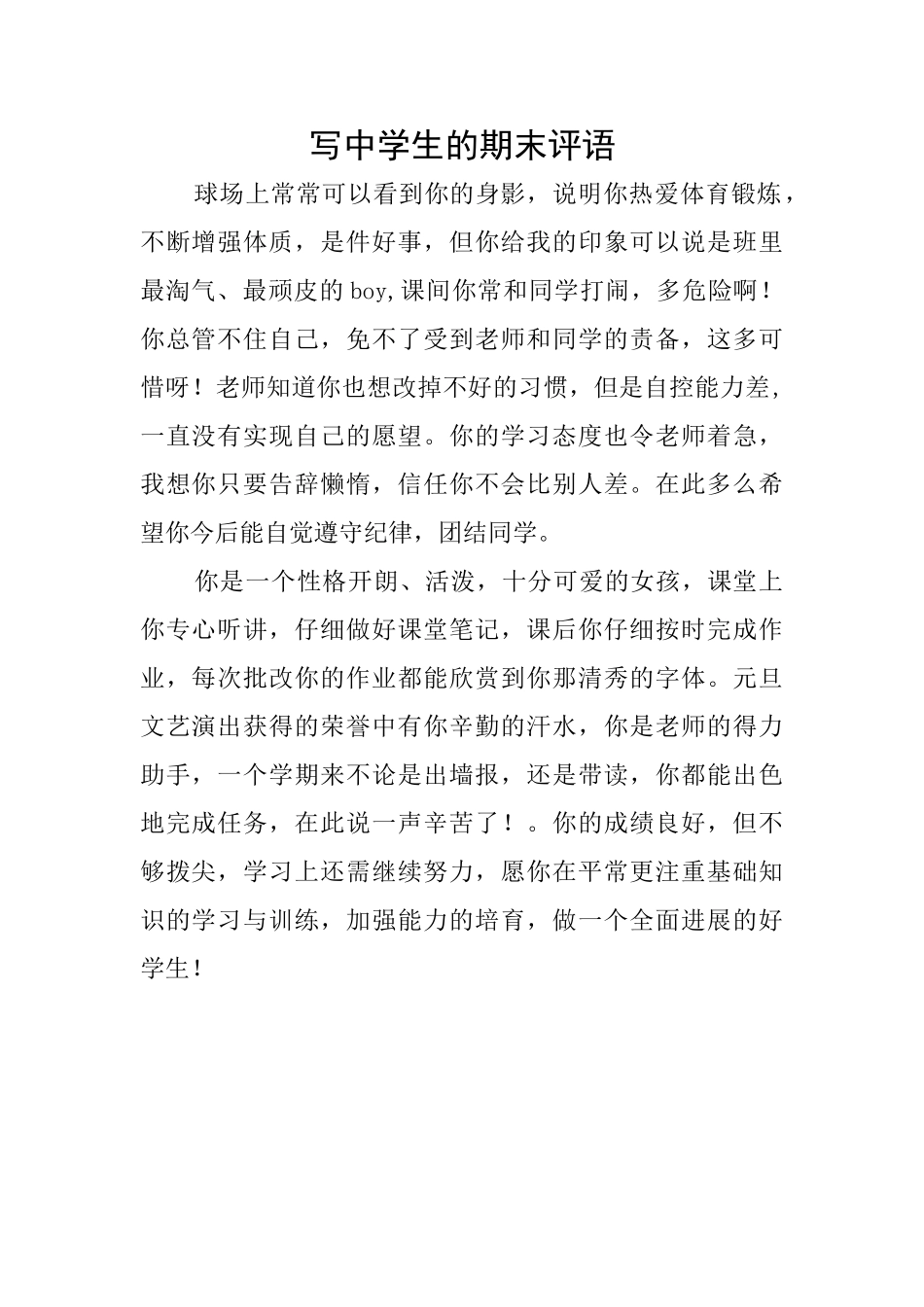 写中学生的期末评语_第1页