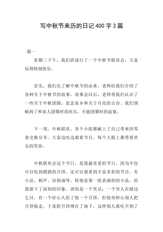 写中秋节来历的日记400字3篇
