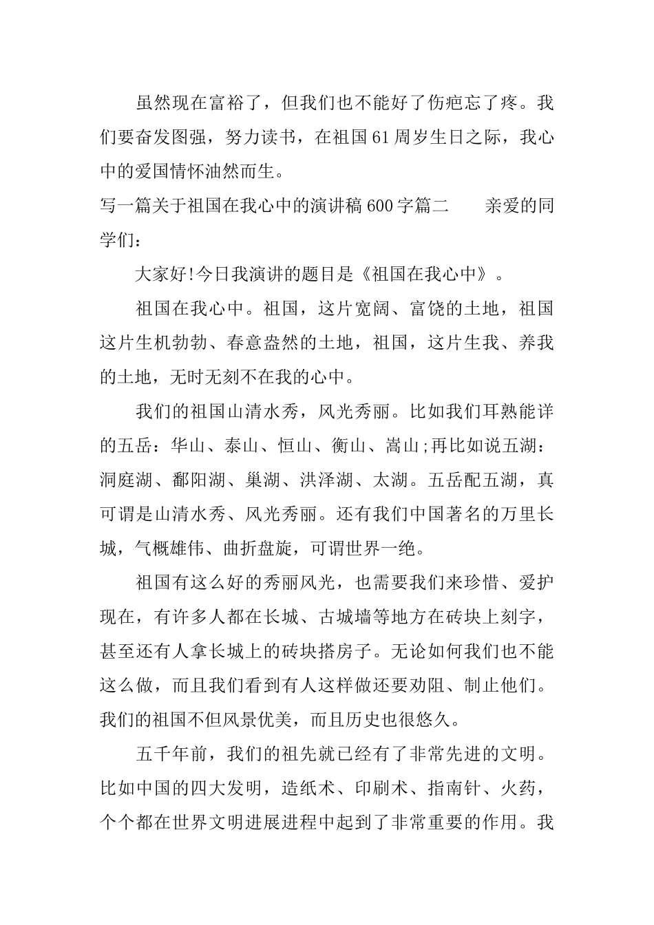 写一篇关于祖国在我心中的演讲稿600字_第2页