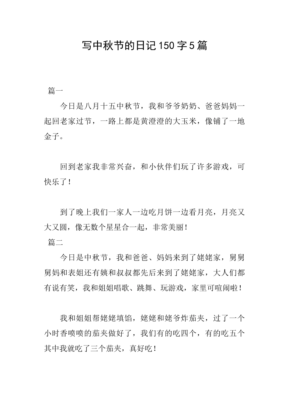 写中秋节的日记150字5篇_第1页