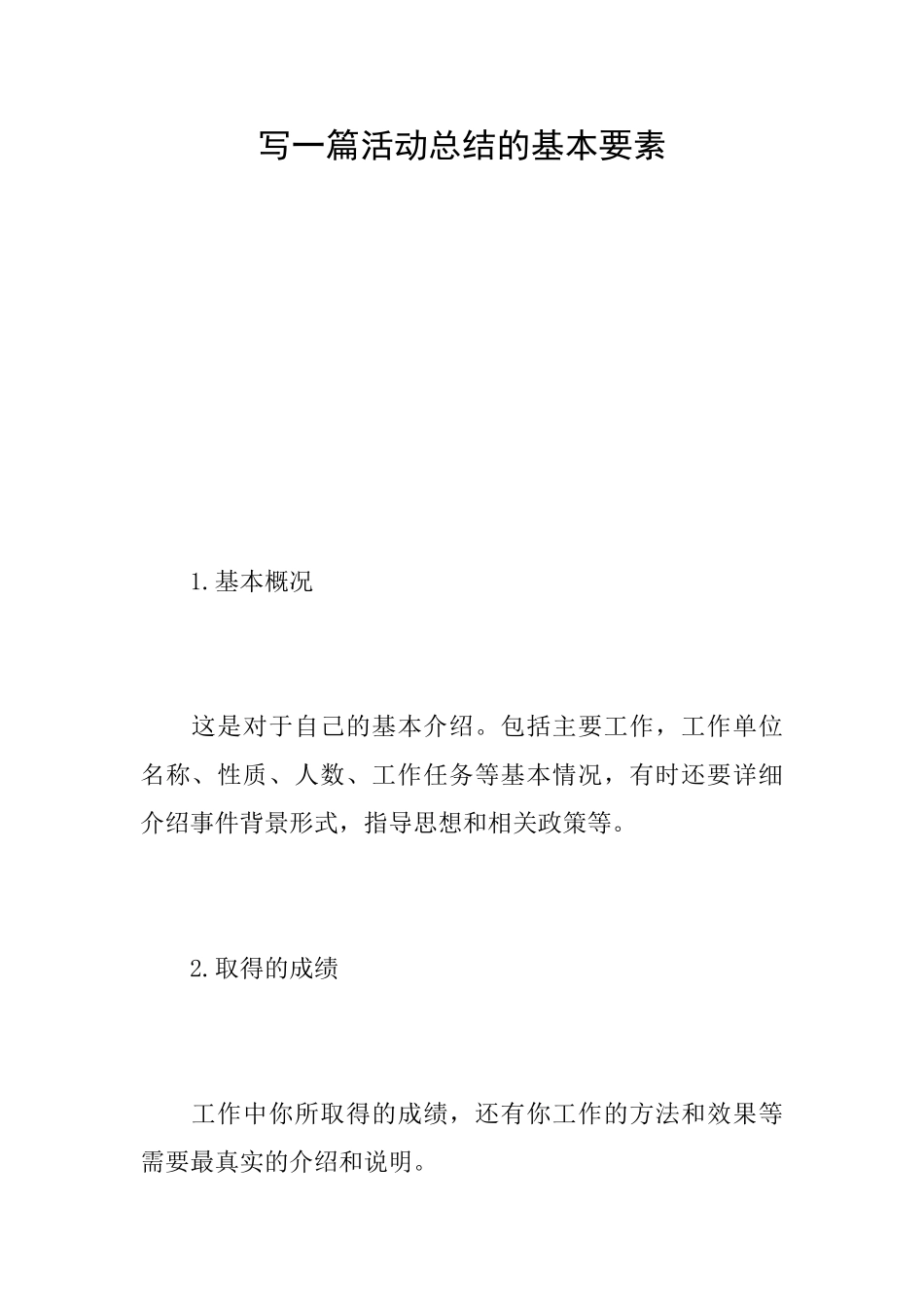 写一篇活动总结的基本要素_第1页