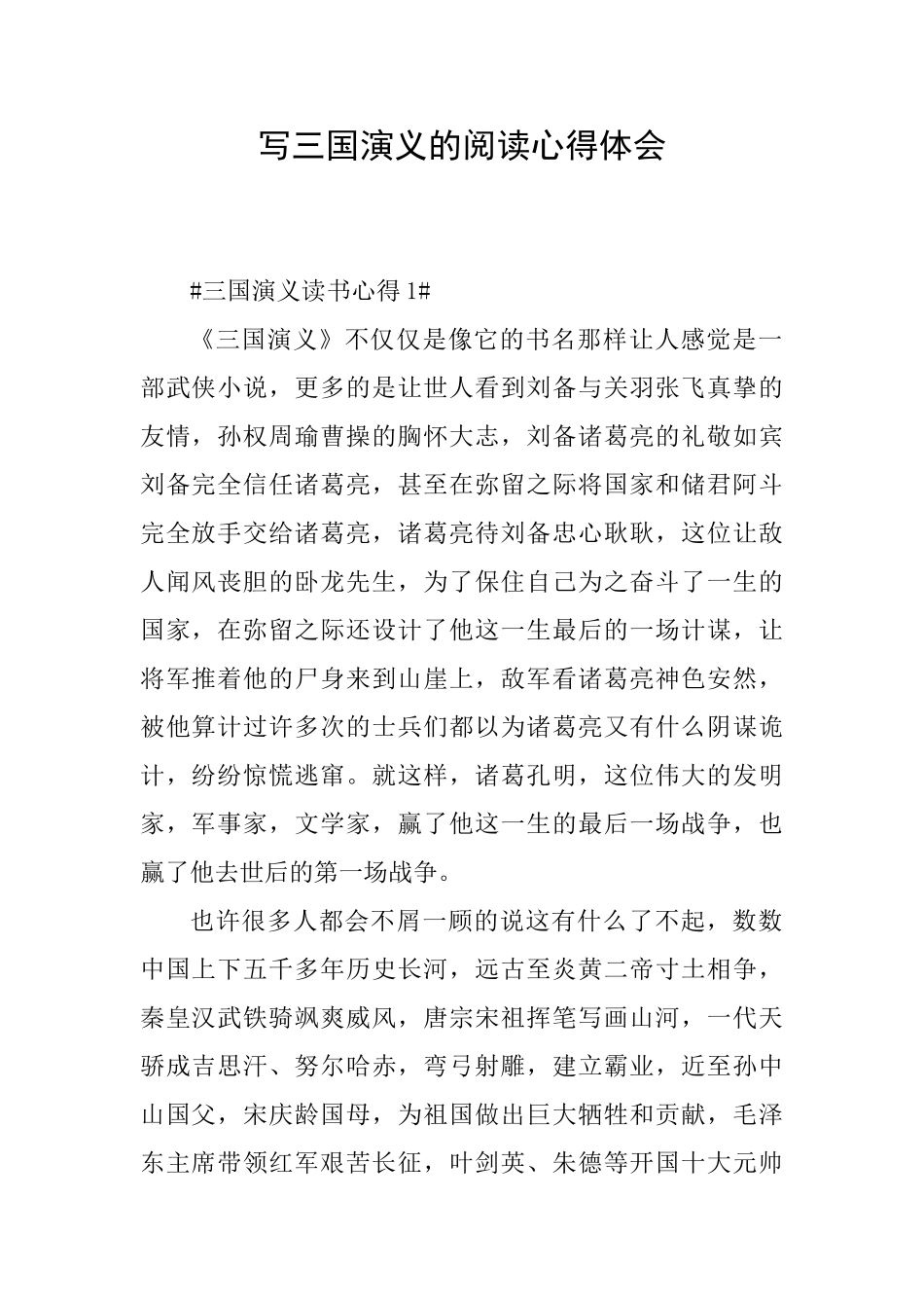 写三国演义的阅读心得体会_第1页