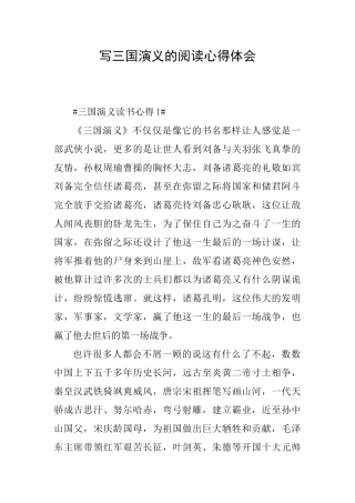 写三国演义的阅读心得体会