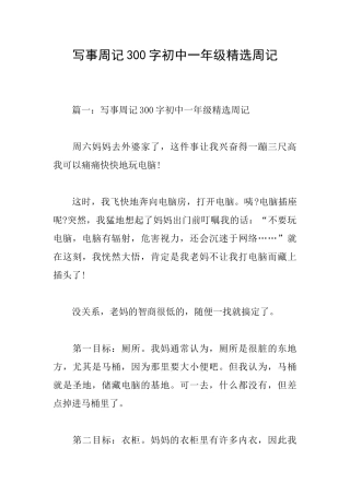 写事周记300字初中一年级精选周记