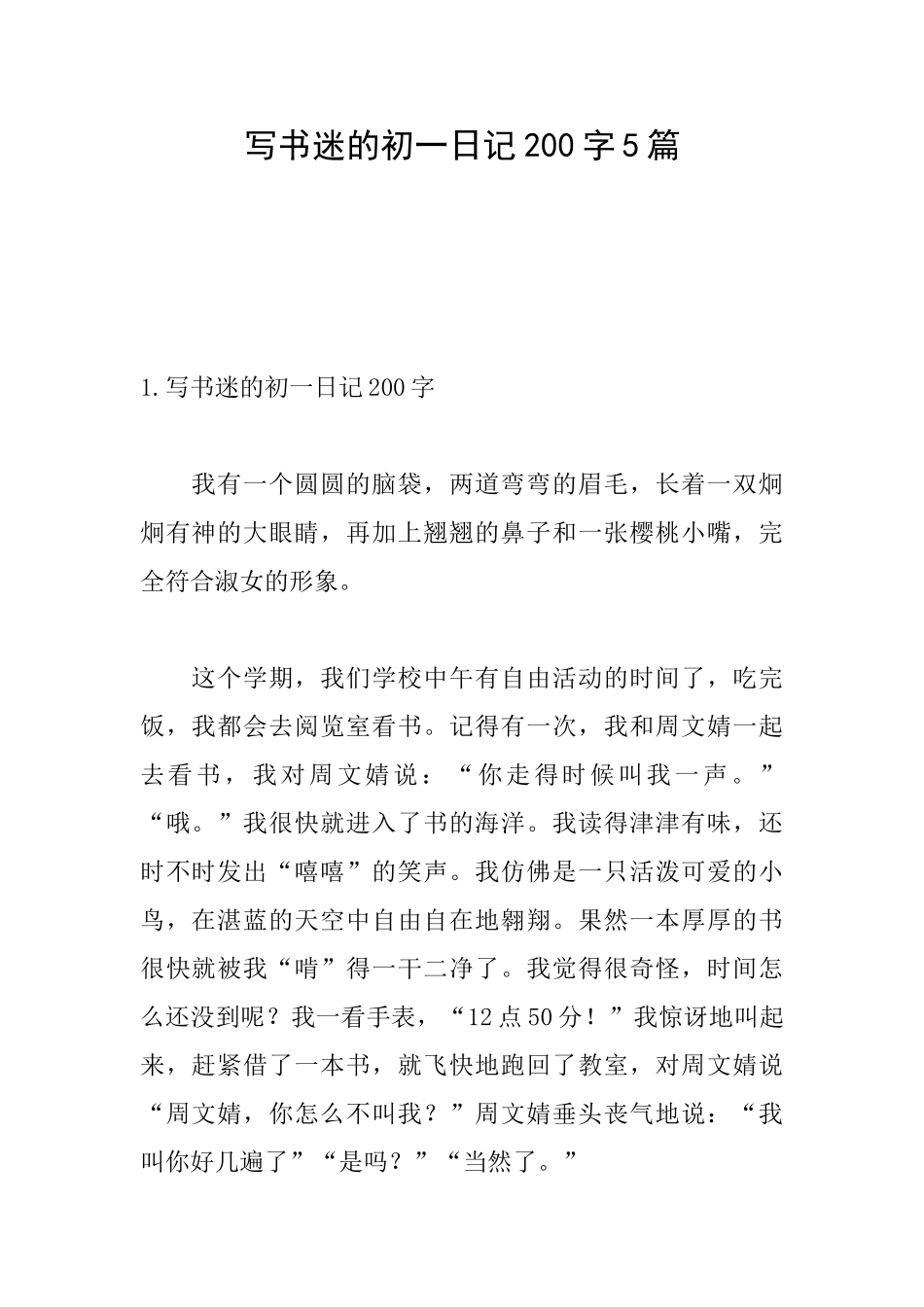 写书迷的初一日记200字5篇_第1页