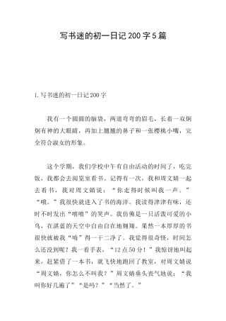 写书迷的初一日记200字5篇