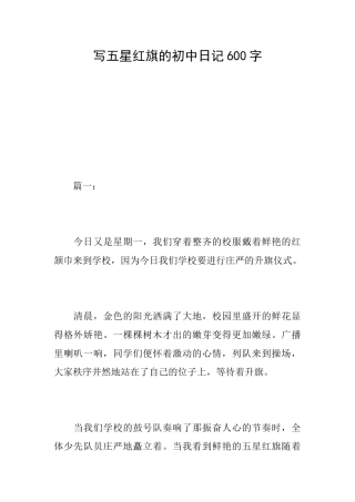 写五星红旗的初中日记600字