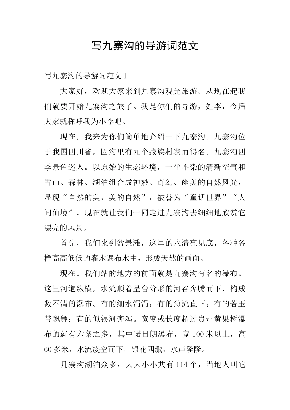 写九寨沟的导游词范文_第1页
