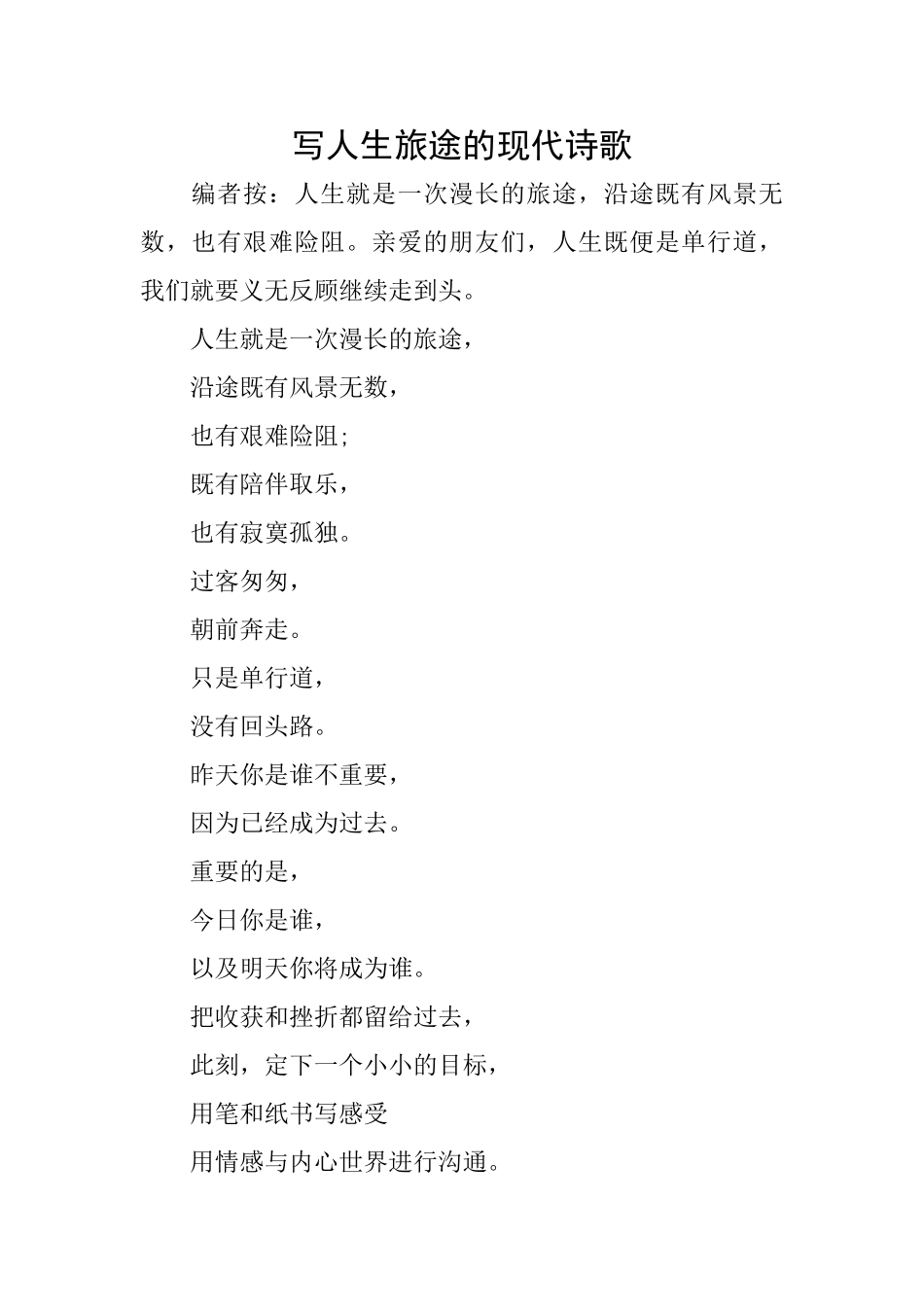 写人生旅途的现代诗歌_第1页