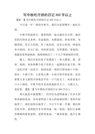 写中秋吃月饼的日记300字以上