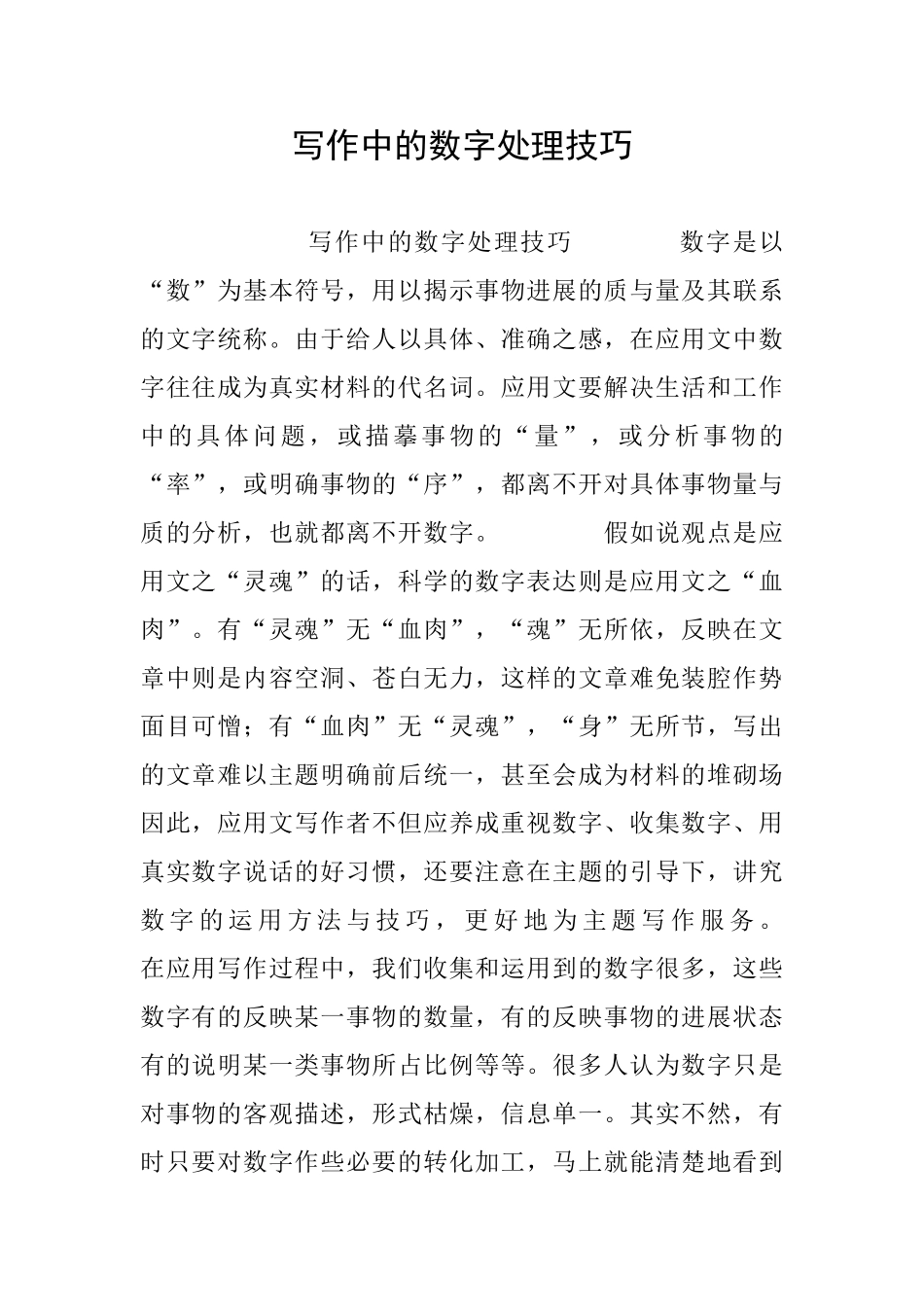 写作中的数字处理技巧_第1页