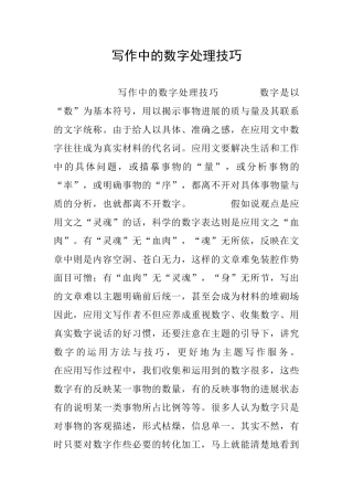 写作中的数字处理技巧