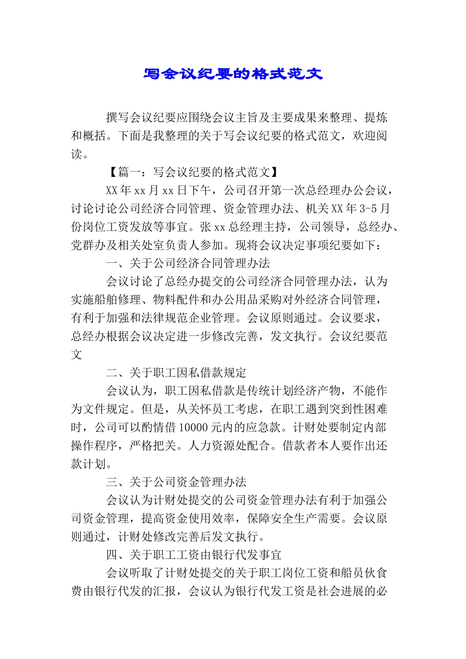 写会议纪要的格式范文_第1页