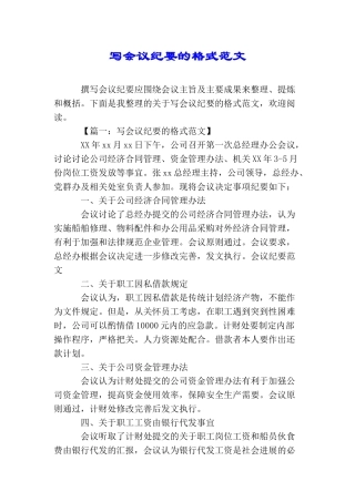 写会议纪要的格式范文