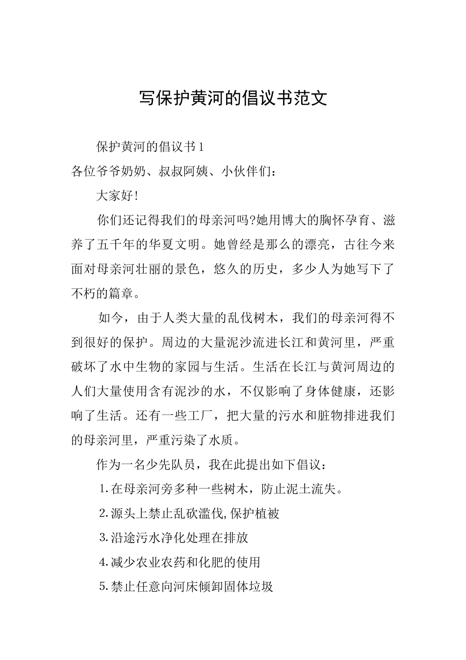 写保护黄河的倡议书范文_第1页
