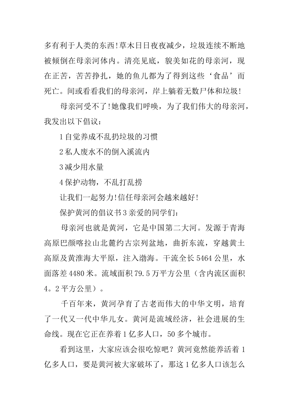 写保护黄河的倡议书范文_第3页