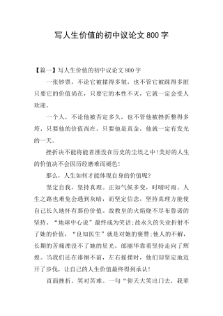 写人生价值的初中议论文800字