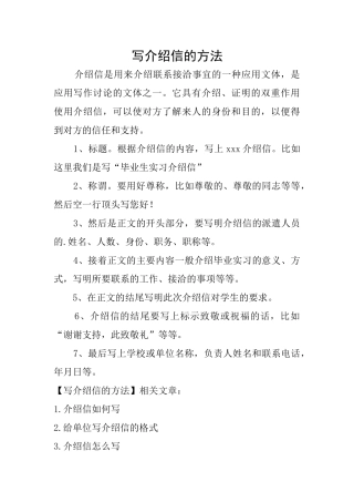 写介绍信的方法