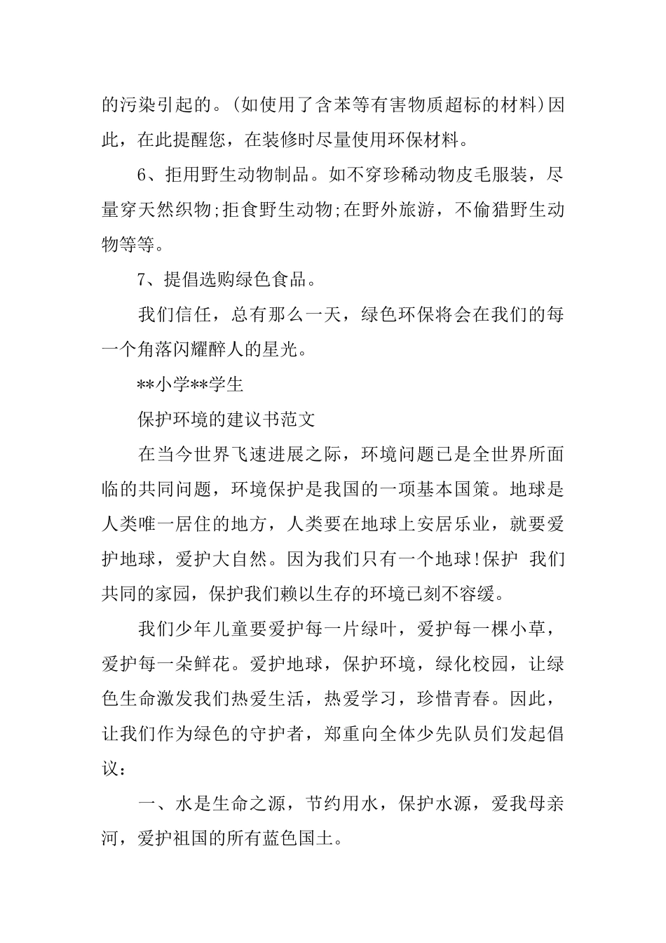 写关于保护环境的建议书_第2页
