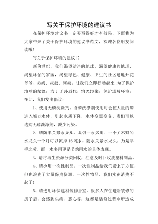 写关于保护环境的建议书