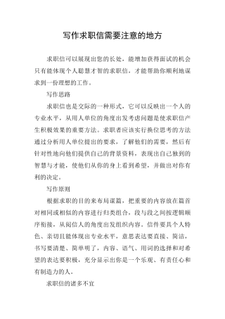 写作求职信需要注意的地方