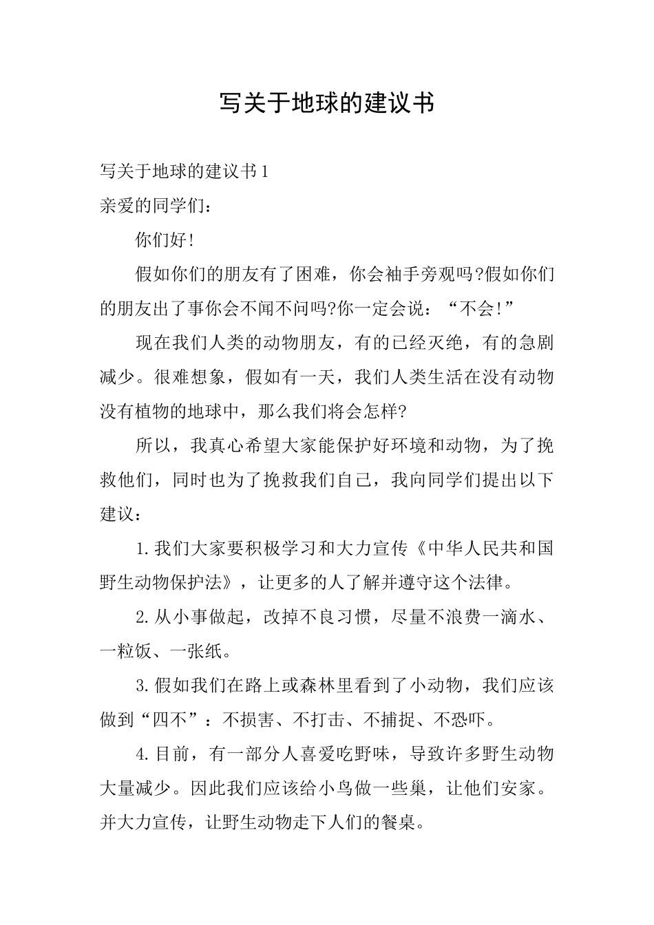 写关于地球的建议书_第1页