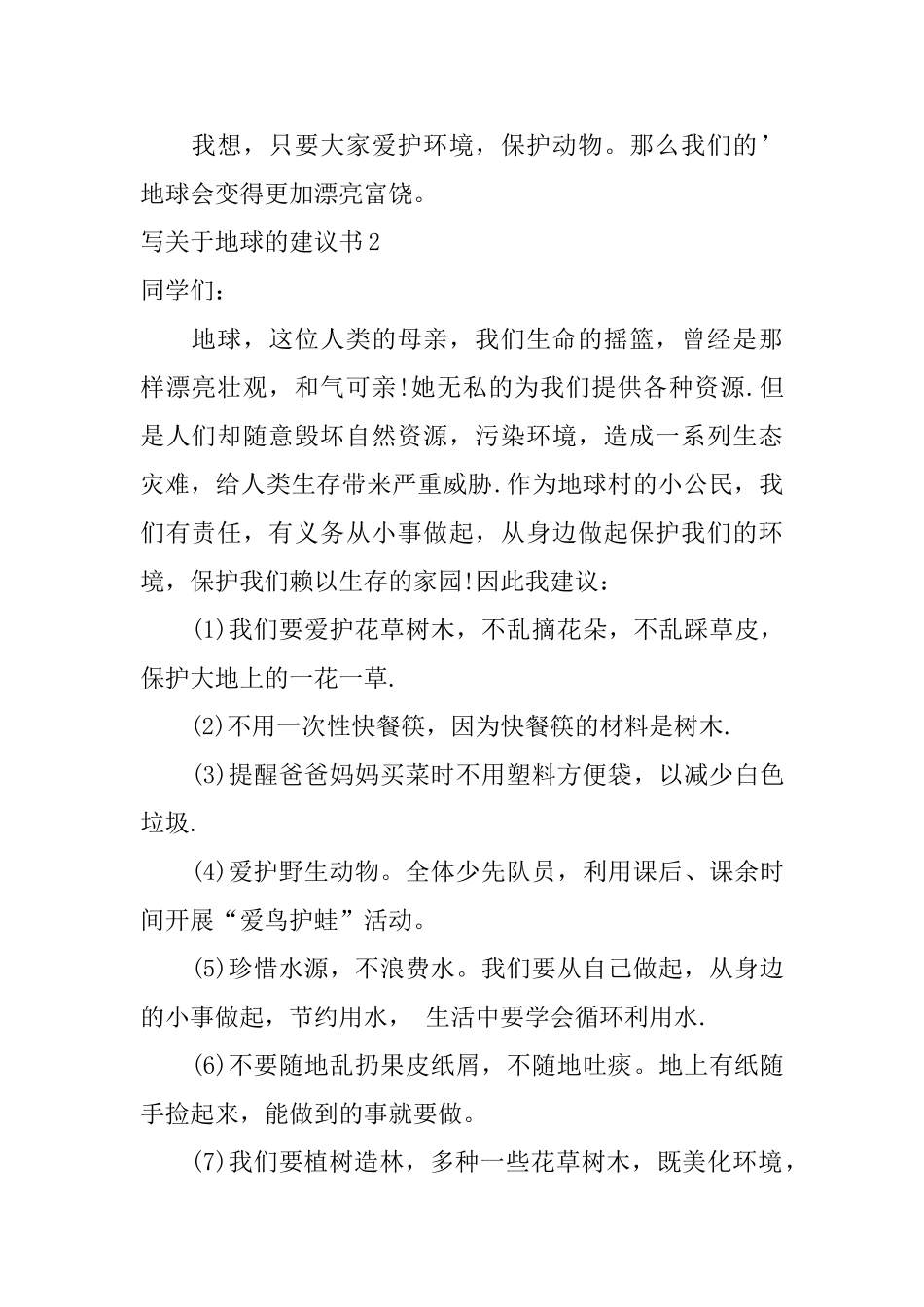 写关于地球的建议书_第2页