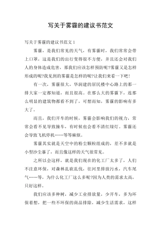 写关于雾霾的建议书范文