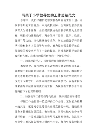 写关于小学教导处的工作总结范文