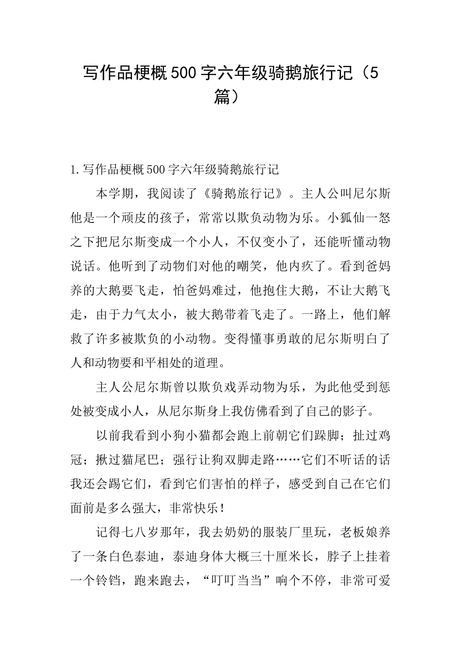 写作品梗概500字六年级骑鹅旅行记_第1页