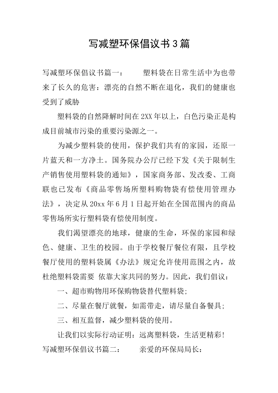 写减塑环保倡议书3篇_第1页
