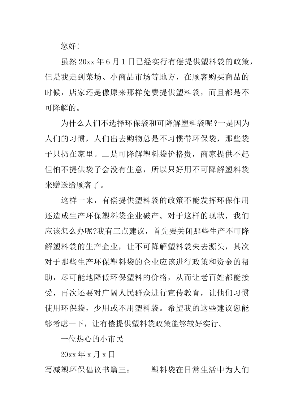 写减塑环保倡议书3篇_第2页