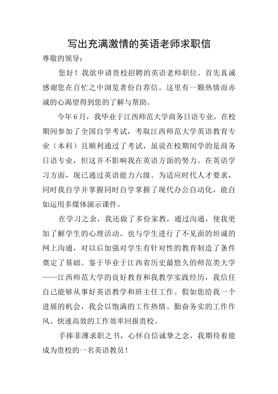 写出充满激情的英语教师求职信_第1页