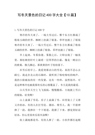 写冬天景色的日记400字大全