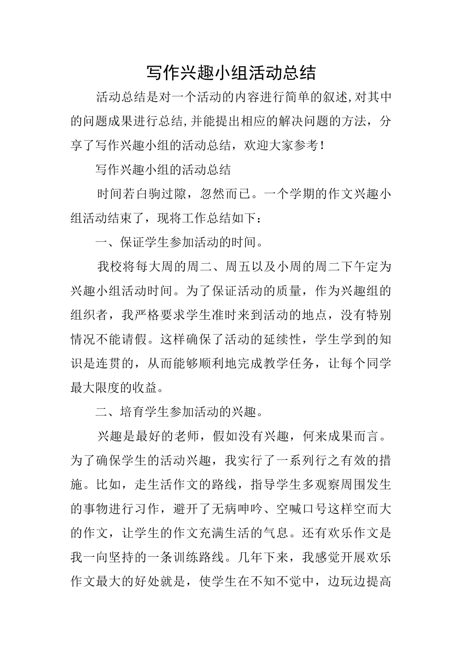 写作兴趣小组活动总结_第1页