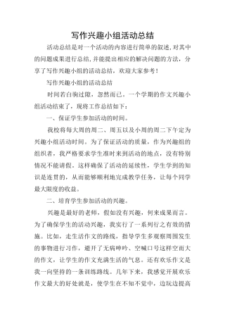 写作兴趣小组活动总结
