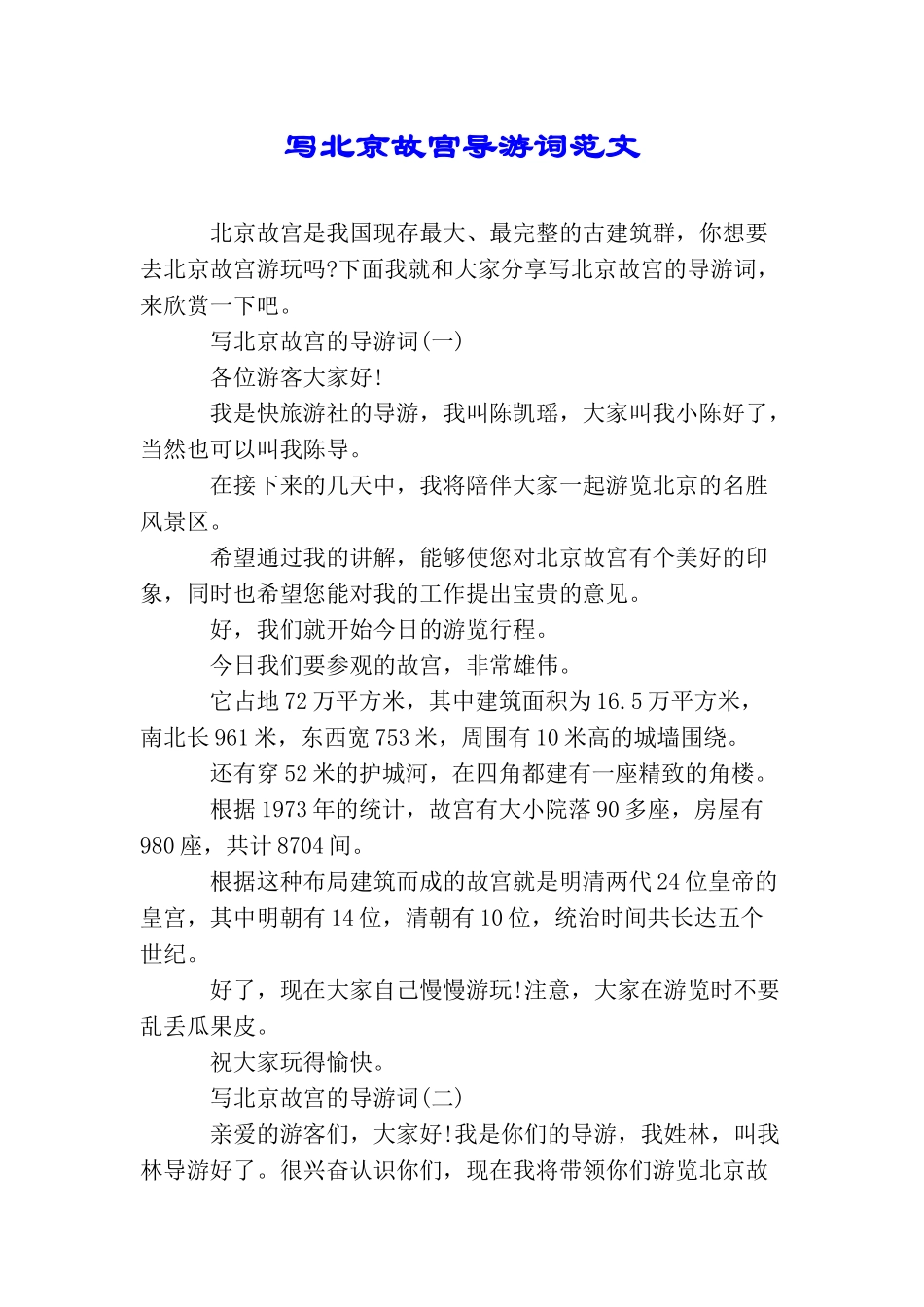 写北京故宫导游词范文_第1页
