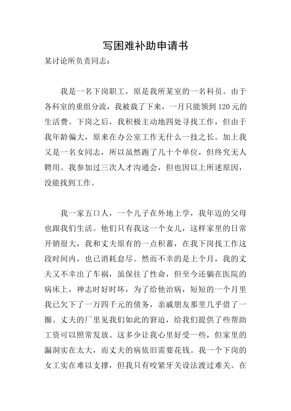 写困难补助申请书_第1页